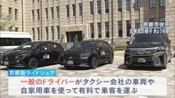 京都で『ライドシェア』スタート　一般ドライバーが自家用車などで乗客を輸送「“スキマバイト”として良いかなと」（2024年4月20日）
