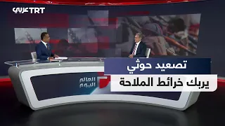 العالم اليوم | من مأرب إلى نجران.. ما علاقة التصعيد الحوثي بمضيقي المندب وهرمز؟