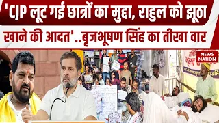 Brijbhushan Sharan Singh का Rahul Gandhi पर तंज, छात्रों के बीच जाने में देर कर दी, अब कुछ बचा नहीं