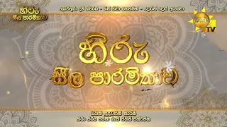 හිරු සීල පාරමිතාව | නිකිණි පුන් පොහෝ දා උදෑසන 6.00 සිට