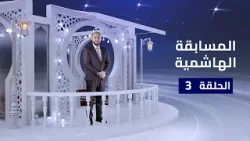 المسابقة الهاشمية | 3 رمضان 2025