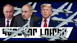 ԿԱՐԵՎՈՐ ԼՈՒՐԵՐ․ ՀՈՒԼԻՍԻ 31, 2026 Թ․