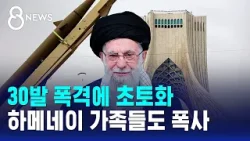 30발 폭격에 초토화…하메네이 가족들도 폭사 / SBS 8뉴스