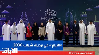 Al-Ayam visits Youth City 2030