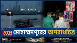 মোহাম্মদপুরে অভিযানের আগেই নদীপথে পালিয়ে যায় সন্ত্রাসীরা | Mophammadpur Crime Part 03 | ATN News