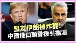 伊朗全境被炸 中國未伸出援手 中伊各懷鬼胎? 專家:中國"雙軌策略"押寶中東多國│國際關鍵字20260303│三立iNEWS 伊朗全境被炸 中國未伸出援手 中伊各懷鬼胎? 專家:中國"雙軌策略"押寶中東多國│國際關鍵字20260303│三立iNEWS