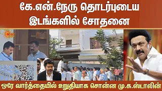 KN Nehru தொடர்புடைய இடங்களில் சோதனை -ஒரே வார்த்தையில் உறுதியாக சொன்ன MK Stalin