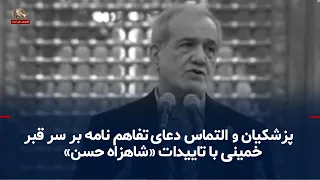 Pezeshkian and begging for prayers for the agreement at Khomeini's grave with the approval of "Pr...
