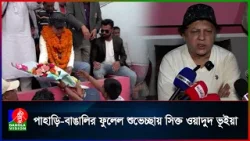 আমার বিজয় পাহাড়ি বাঙালি সবার পরিশ্রমের ফসল  ওয়াদুদ ভূইয়া | BanglaVision