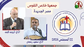 الاجتماع العام لجمعية خلاص النفوس - مصر الجديدة - السبت 22 أغسطس 2026 | قناة الكرمة