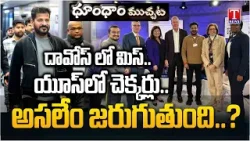 Revanth Reddy Davos Tour Exposed | T News Dhoom Dhaam Muchata