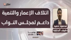 حميد: ائتلاف الإعمار والتنمية داعم لمجلس النواب والأكثر تحريكا لعجلة اختيار شخصية تتصدى للأزمات