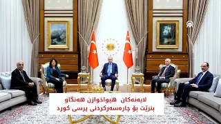 لایەنەکان  هیواخوازن هەنگاو بنرێت بۆ چارەسەركردنی پرسی كورد