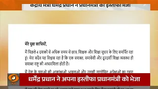 Dharmendra Pradhan ने PM Modi को भेजा अपना इस्तीफ़ा, बोले बीते 10 दिनों के घटनाक्रम से मन दुखी