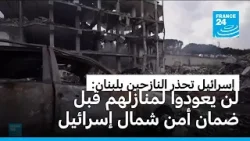 كاتس يحذر النازحين في لبنان: لن تتاح لكم العودة لمنازلكم قبل ضمان أمن شمال إسرائيل