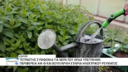 Τετραετής συμφωνία για τα νερά του Άρδα μέσω της.. περιφέρειας ΑΜΘ Τετραετής συμφωνία για τα νερά του Άρδα μέσω της.. περιφέρειας ΑΜΘ