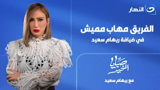 Sabaya El Kheir | Wednesday Episode, July 29, 2026 | A historic statement from Lieutenant General...