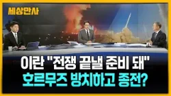 이란 대통령, EU 상임의장과 통화…"전쟁 끝낼 준비 돼" [세상만사] #이란대통령 #전쟁끝낼준비 #호르무즈 #환율