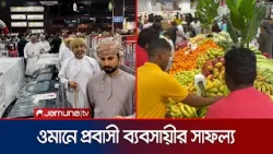 ওমানে প্রবাসীদের সাফল্যের জয়রথ: যাত্রা শুরু করল নতুন সুপারশপ | Oman | Bangladeshi Shop | Jamuna TV