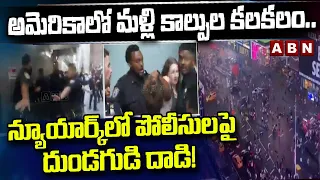 అమెరికాలో మళ్లీ కాల్పుల కలకలం.. న్యూయార్క్‌లో పోలీసులపై దుండగుడి దాడి! || US Gun Vi0lence | ABN