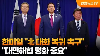 한미일 "北 대화 복귀 촉구…대만해협 평화 중요" / 연합뉴스TV (YonhapnewsTV)