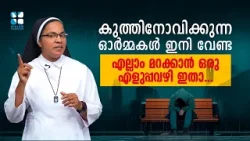 കുത്തിനോവിക്കുന്ന ഓർമ്മകൾ ഇനി വേണ്ട ! എല്ലാം മറക്കാൻ ഒരു എളുപ്പവഴി ഇതാ..ANGEL OF HOPE |SHALOM TV