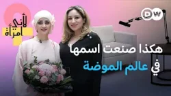 كيف وصلت فاطمة حلواني لتصميم فساتين للمشاهير؟| لأني امرأة