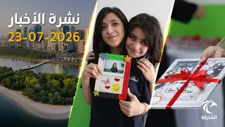 الإمارات تتحرك دولياً: إدانة الهجمات الأخيرة ودعم إنساني عاجل لغانا | نشرة الأخبار 23 يوليو 2026