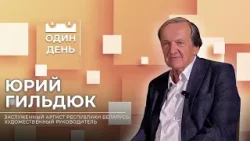 Один день в Белорусской государственной филармонии | Юрий Гильдюк