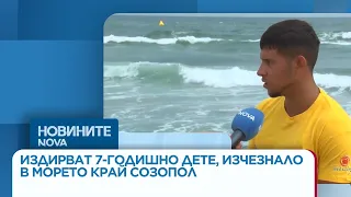 Издирват 7-годишно дете, изчезнало в морето край Созопол | 26 авг. 2026