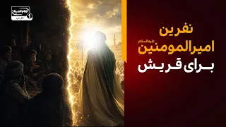 نفرین امیرالمومنین علیه السلام برای قریش |‌ تکیه بین الحرمین