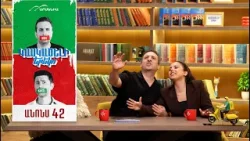 Կասկածելի Երեկո 42, Երկուշաբթի 22:20 / Kaskaceli Ereko