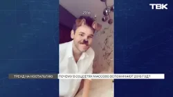 «Верните мой 2016»: как воспоминания в сети стали коллективной формой терапии