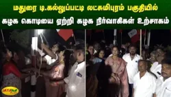மதுரை டி.கல்லுப்பட்டி லட்சுமிபுரம் பகுதியில் கழக கொடியை ஏற்றி கழக நிர்வாகிகள் உற்சாகம் | Jaya Plus