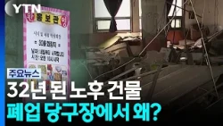 32년 된 당구장 시설에서 어르신 상대 '판매' / YTN