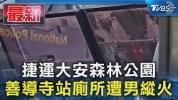 #獨家 捷運大安森林公園 善導寺站廁所遭男縱火｜TVBS新聞 @TVBSNEWS01
