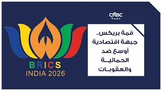 قمة بريكس.. جبهة اقتصادية أوسع ضد الحمائية والعقوبات