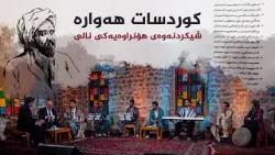 کوردسات هەوارە _ شیکردنەوەی هۆنراوەیەکی نالی