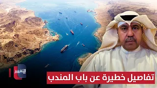 Fahad Al-Shulaimi Unveils Iran’s Interests .. Dangerous Details About Bab el-Mandeb