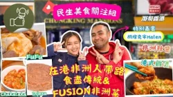 凝聚香港 - 香港美食 - 民生美食關注組 - 非洲音樂家帶大家嘆盡香港嘅非洲美食