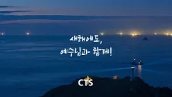 2026년 신년 메시지 | 여호와의 눈이 항상 그 위에 있는 땅