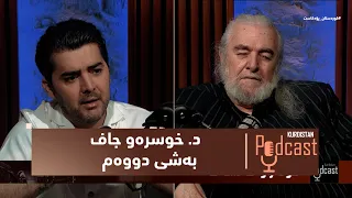 كوردستان-پۆدكاست.. دیدارێكی تایبەت لەگەڵ د. خوسرەو جاف – بەشی دووەم