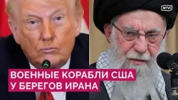 Военные корабли Трампа у берегов Ирана: чем отвечает Тегеран и есть ли шанс на сделку