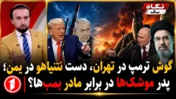 گوش ترامپ و تهران، دست نتانیاهو و عربستان؛ پدر موشک‌ها؟ || خبرهای ساعت ۹:۰۰