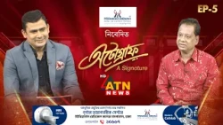 অটোগ্রাফ - A Signature Show | এ বি এম মোশাররফ হোসেন, এমপি | Episode -05 | 09 Oct 2026 | ATN News