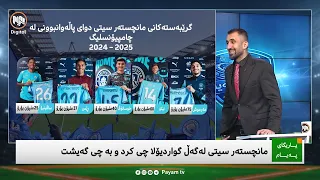 یاریگای پەیام: مانچێستەر سیتی وەرزی نوێی لەگەڵ مارێسکا دەست پێدەکات