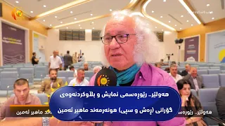 هه‌ولێر.. رێوڕه‌سمی نمایش و بڵاوكردنه‌وه‌ی گۆرانی (ڕه‌ش و سپی) هونه‌رمه‌ند ماهیر ئه‌مین