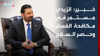 خبير: حكومة الزيدي مستمرة في جهود مكافحة الفساد ومنع التهريب وحصر السلاح في العراق
