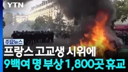 Over 900 Injured in French High School Student Protests... 1,800 Schools Closed / YTN