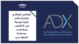 فوتسي أبوظبي يتراجع بأكبر وتيرة يومية في 6 أشهر.. ومكاسب محدودة لسوق دبي